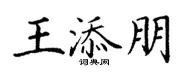 丁谦王添朋楷书个性签名怎么写