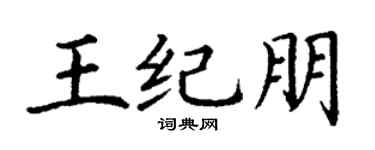 丁谦王纪朋楷书个性签名怎么写