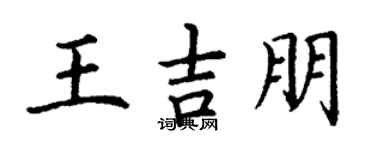 丁谦王吉朋楷书个性签名怎么写