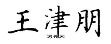 丁谦王津朋楷书个性签名怎么写