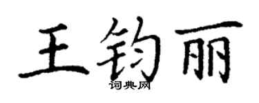 丁谦王钧丽楷书个性签名怎么写