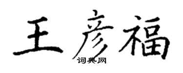 丁谦王彦福楷书个性签名怎么写