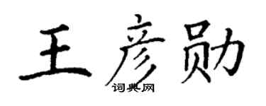 丁谦王彦勋楷书个性签名怎么写