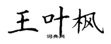 丁谦王叶枫楷书个性签名怎么写