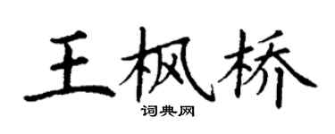 丁谦王枫桥楷书个性签名怎么写