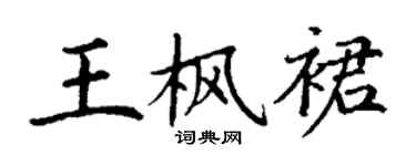 丁谦王枫裙楷书个性签名怎么写