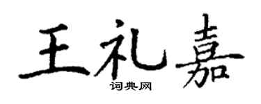 丁谦王礼嘉楷书个性签名怎么写