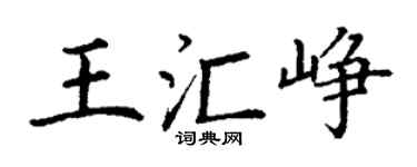 丁谦王汇峥楷书个性签名怎么写