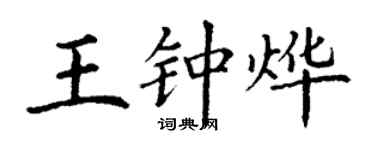 丁谦王钟烨楷书个性签名怎么写