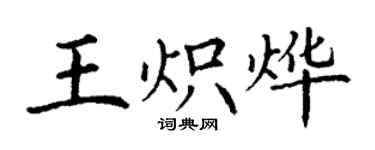 丁谦王炽烨楷书个性签名怎么写