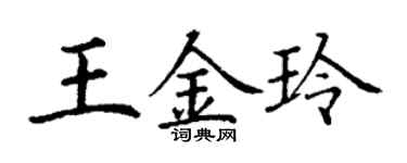 丁谦王金玲楷书个性签名怎么写