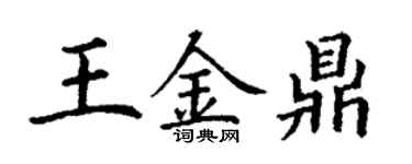 丁谦王金鼎楷书个性签名怎么写