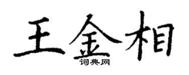 丁谦王金相楷书个性签名怎么写