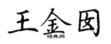 丁谦王金囡楷书个性签名怎么写