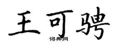 丁谦王可骋楷书个性签名怎么写