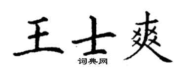 丁谦王士爽楷书个性签名怎么写