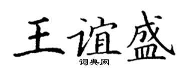 丁谦王谊盛楷书个性签名怎么写