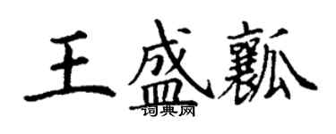 丁谦王盛瓤楷书个性签名怎么写