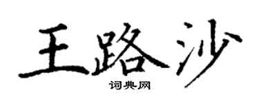 丁谦王路沙楷书个性签名怎么写