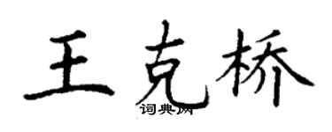 丁谦王克桥楷书个性签名怎么写