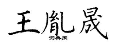 丁谦王胤晟楷书个性签名怎么写