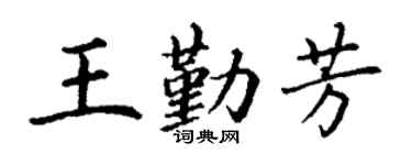 丁谦王勤芳楷书个性签名怎么写