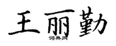 丁谦王丽勤楷书个性签名怎么写