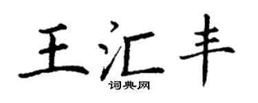 丁谦王汇丰楷书个性签名怎么写