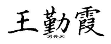 丁谦王勤霞楷书个性签名怎么写