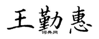 丁谦王勤惠楷书个性签名怎么写