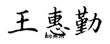 丁谦王惠勤楷书个性签名怎么写