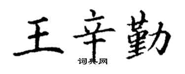 丁谦王辛勤楷书个性签名怎么写