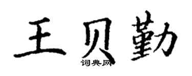 丁谦王贝勤楷书个性签名怎么写