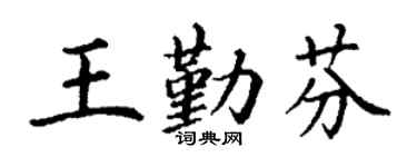 丁谦王勤芬楷书个性签名怎么写