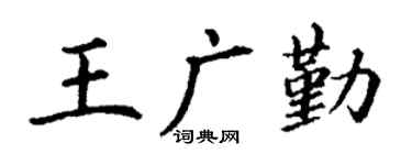 丁谦王广勤楷书个性签名怎么写