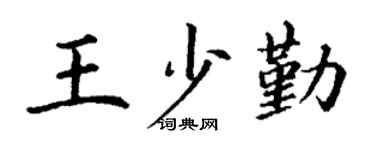 丁谦王少勤楷书个性签名怎么写