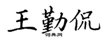 丁谦王勤侃楷书个性签名怎么写