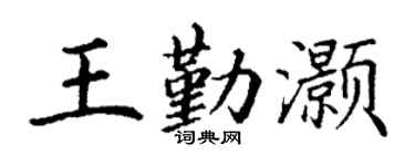 丁谦王勤灏楷书个性签名怎么写