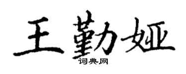 丁谦王勤娅楷书个性签名怎么写