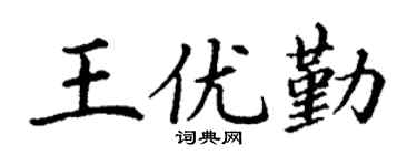 丁谦王优勤楷书个性签名怎么写