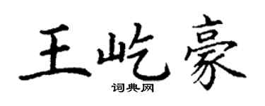 丁谦王屹豪楷书个性签名怎么写