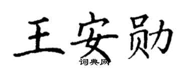 丁谦王安勋楷书个性签名怎么写