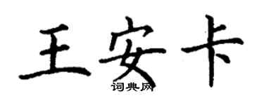 丁谦王安卡楷书个性签名怎么写