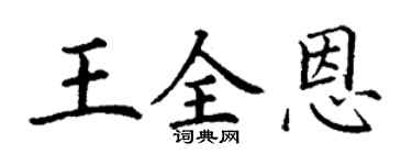 丁谦王全恩楷书个性签名怎么写