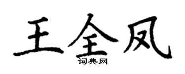 丁谦王全凤楷书个性签名怎么写