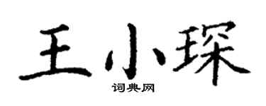 丁谦王小琛楷书个性签名怎么写