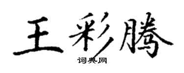 丁谦王彩腾楷书个性签名怎么写