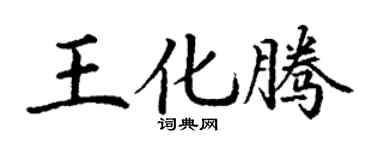 丁谦王化腾楷书个性签名怎么写