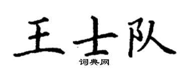 丁谦王士队楷书个性签名怎么写