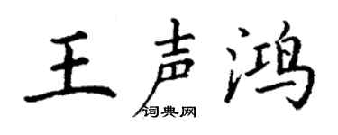 丁谦王声鸿楷书个性签名怎么写